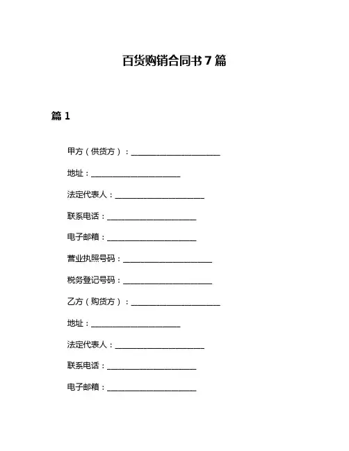 百货购销合同书7篇
