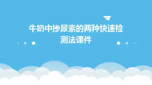 牛奶中掺尿素的两种快速检测法课件
