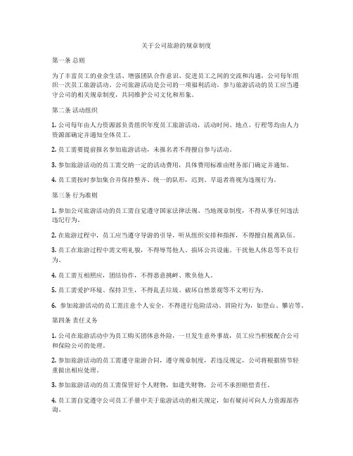 关于公司旅游的规章制度