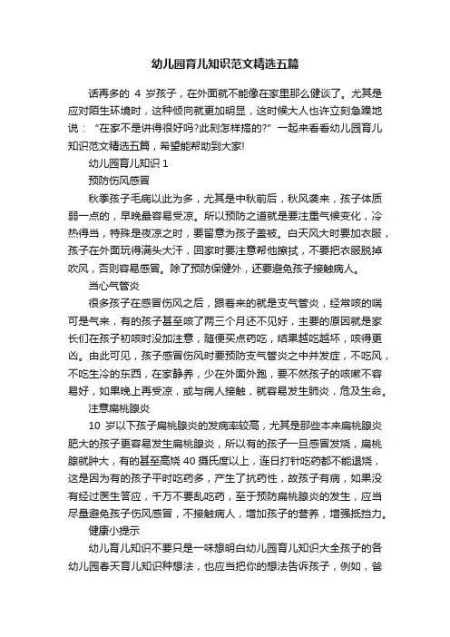 幼儿园育儿知识范文精选五篇