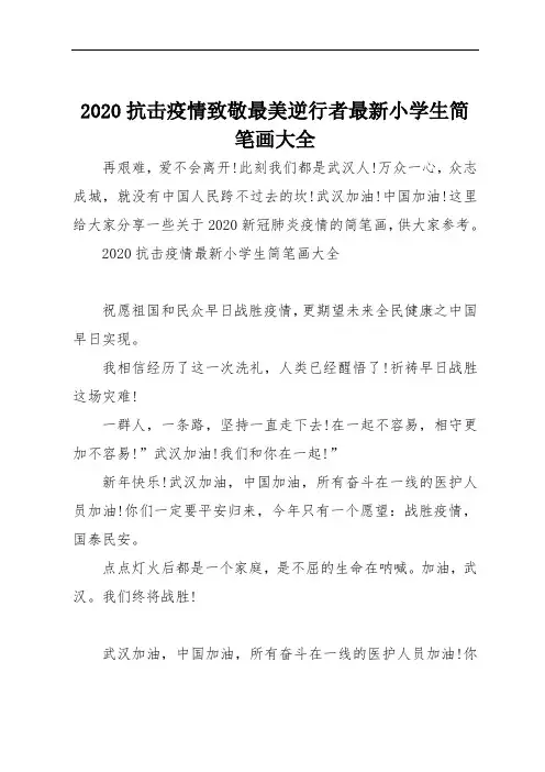 2020抗击疫情致敬最美逆行者小学生简笔画大全