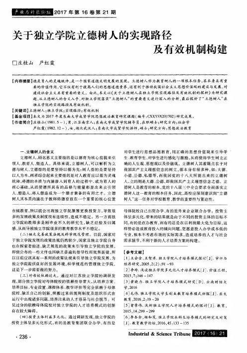 关于独立学院立德树人的实现路径及有效机制构建