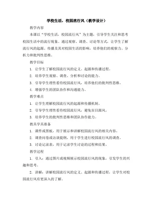 学校生活,校园流行风(教学设计)2023-2024学年综合实践活动六年级上册全国通用
