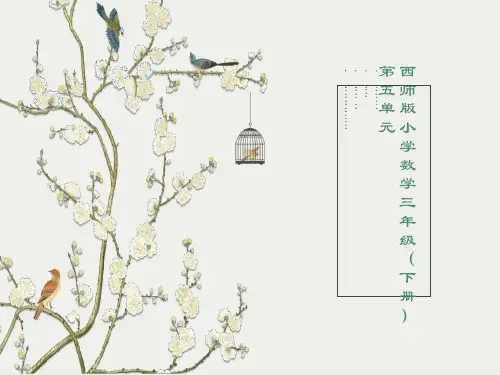 小数的初步认识(西师版小学数学三年级下册课件)