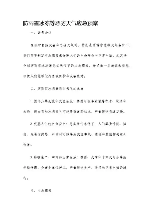 防雨雪冰冻等恶劣天气应急预案