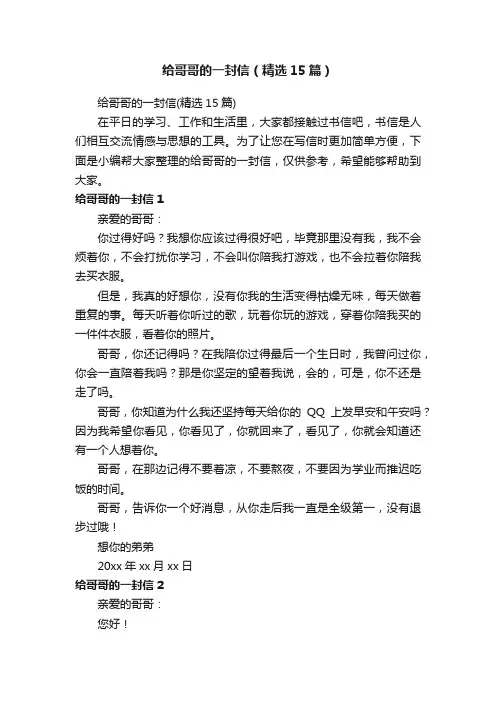 给哥哥的一封信（精选15篇）