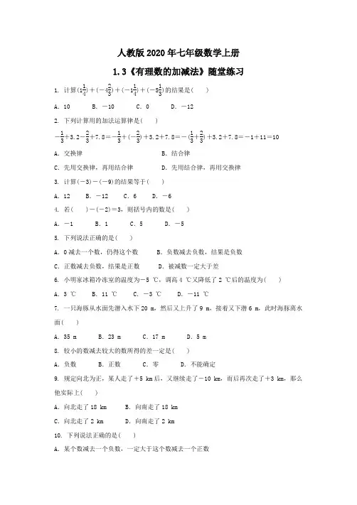 人教版2020年七年级数学上册1.3《有理数的加减法》随堂练习 学生版