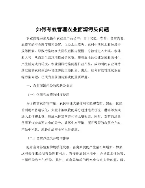 如何有效管理农业面源污染问题