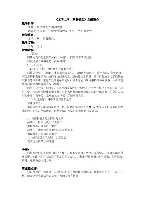 16《文明上网,从我做起》专题教育主题班会教案