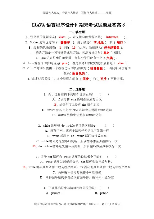 《JAVA语言程序设计》期末考试试题及答案6
