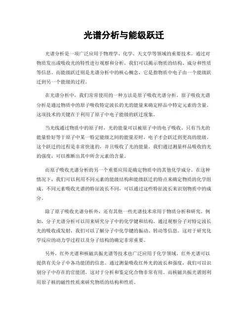 光谱分析与能级跃迁