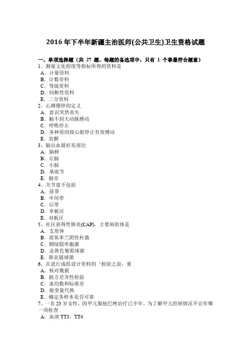2016年下半年新疆主治医师(公共卫生)卫生资格试题