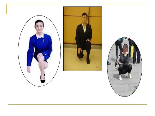 蹲姿礼仪PPT课件