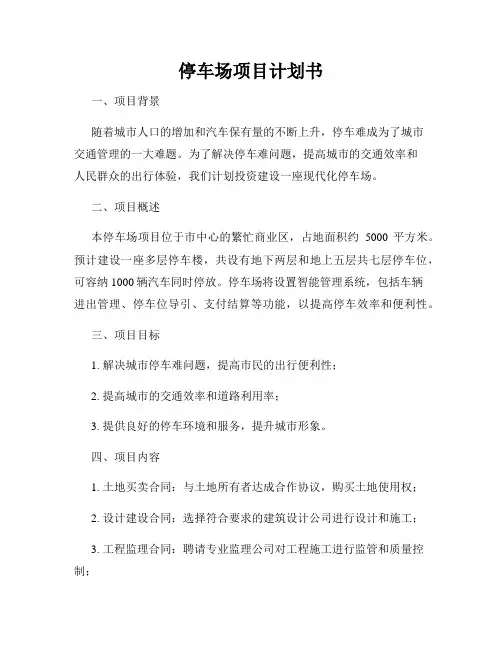 停车场项目计划书