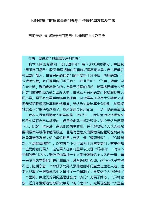民间传统“时派转盘奇门遁甲”快捷起局方法及三传