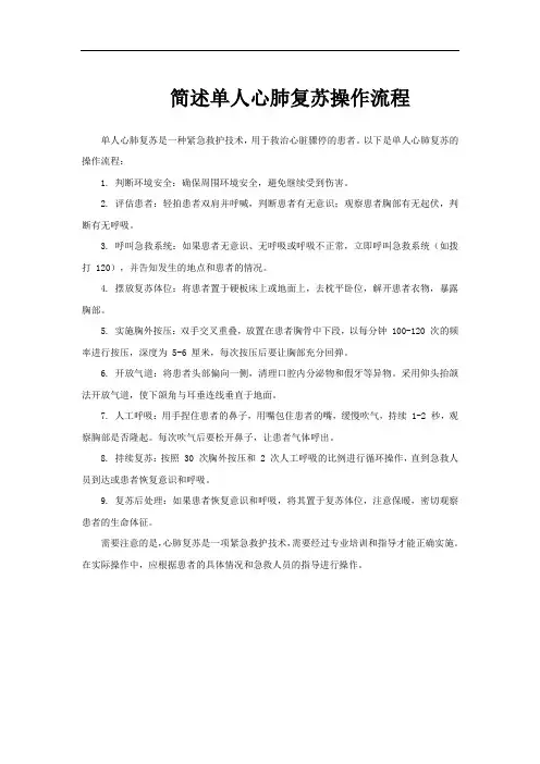 简述单人心肺复苏操作流程