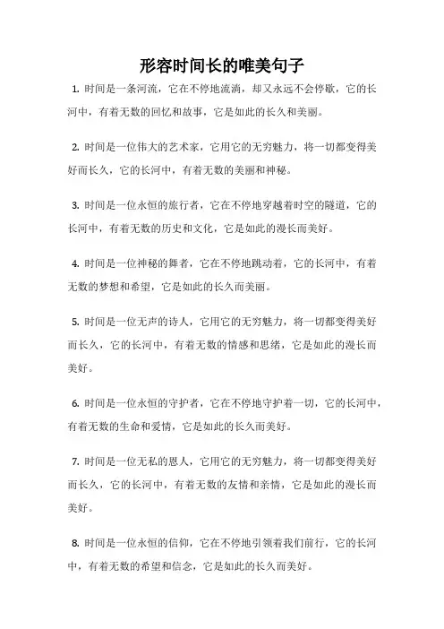 形容时间长的唯美句子