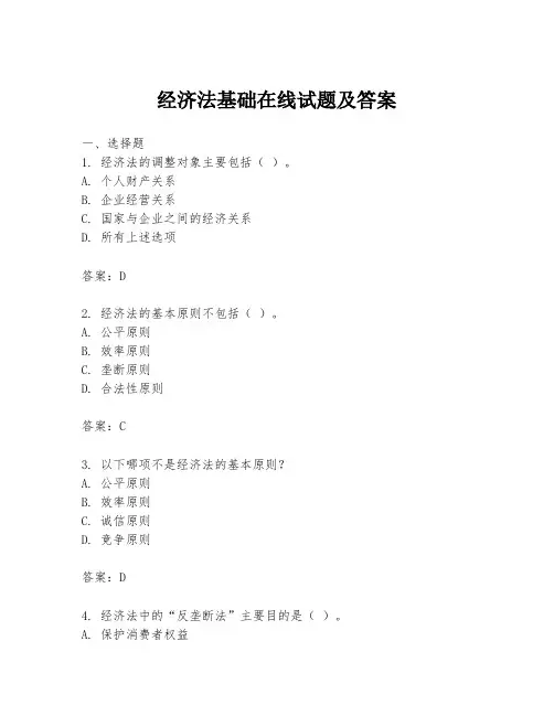 经济法基础在线试题及答案