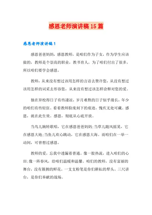 感恩老师演讲稿15篇