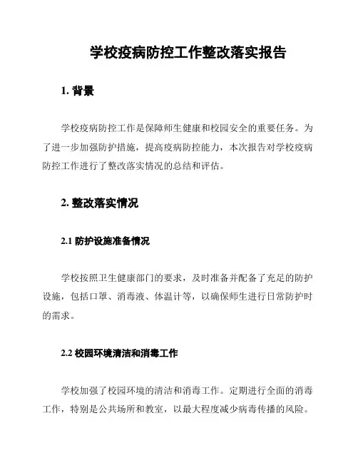 学校疫病防控工作整改落实报告