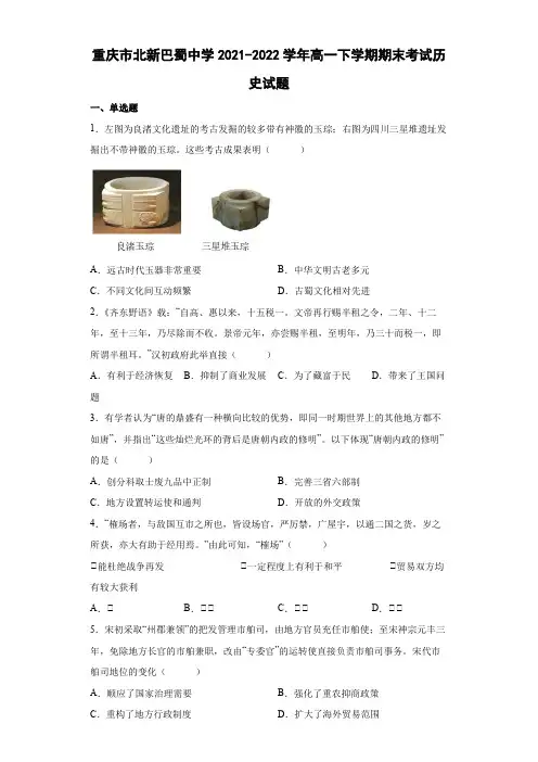 2021-2022学年重庆市北新巴蜀中学高一下学期期末考试历史试题