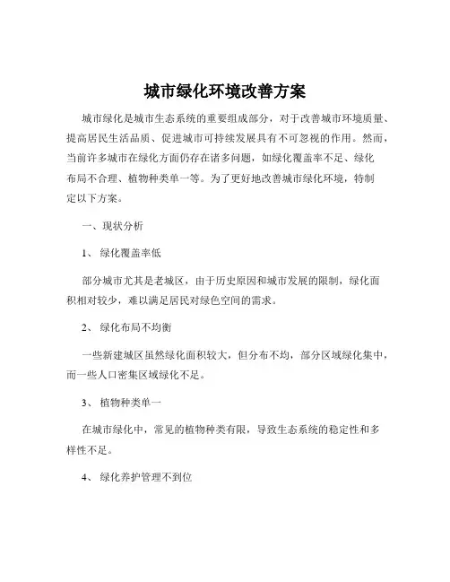 城市绿化环境改善方案