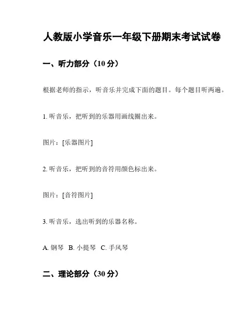 人教版小学音乐一年级下册期末考试试卷