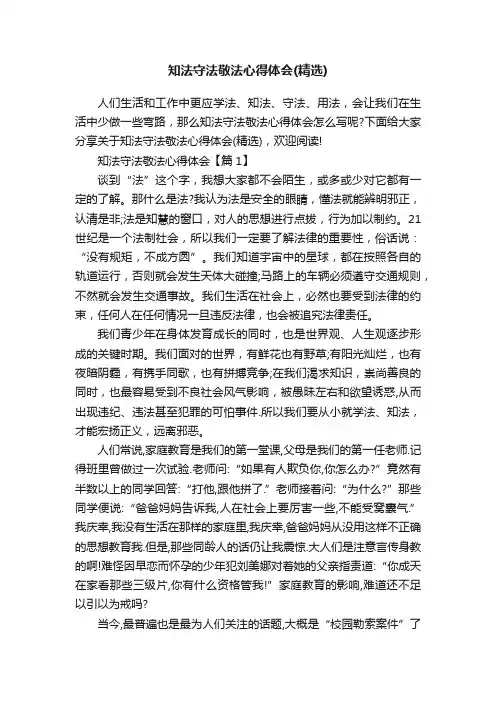 知法守法敬法心得体会（精选）