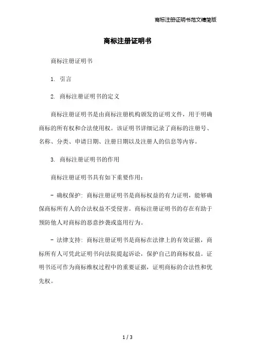 商标注册证明书范文精简版