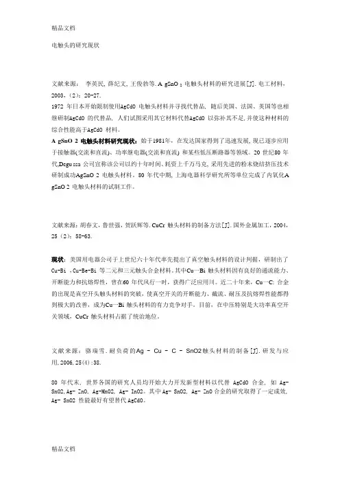 电触头的研究现状教案资料