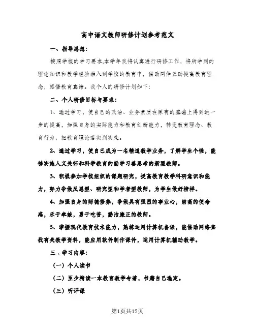 高中语文教师研修计划参考范文(4篇)