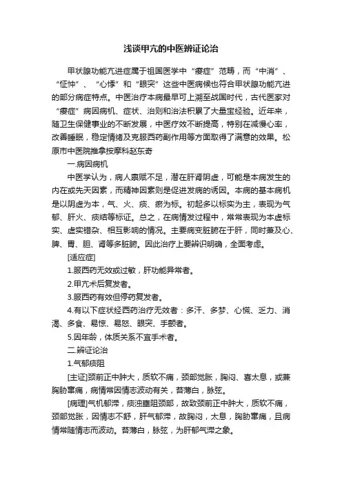 浅谈甲亢的中医辨证论治
