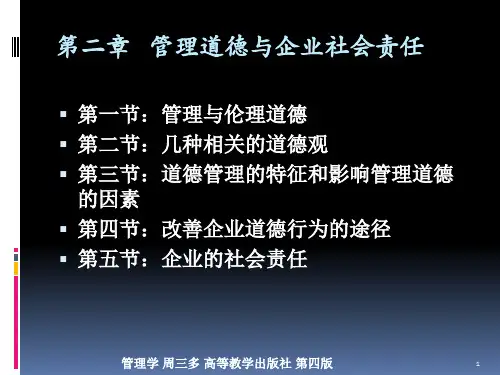 管理学周三多第四版高等教育出版社第二章：管理道德与企业社会责任
