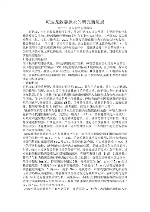 可达龙致静脉炎研究进展