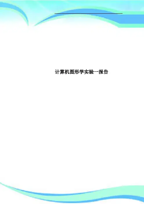 计算机图形学实验一报告
