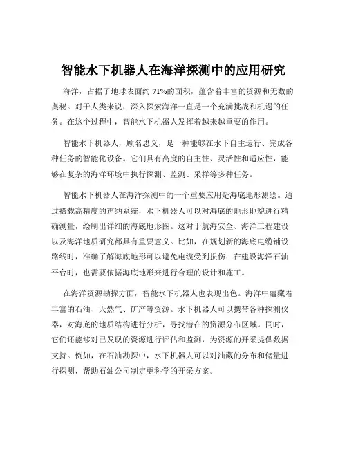 智能水下机器人在海洋探测中的应用研究