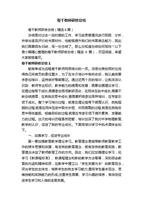 骨干教师研修总结（精选6篇）