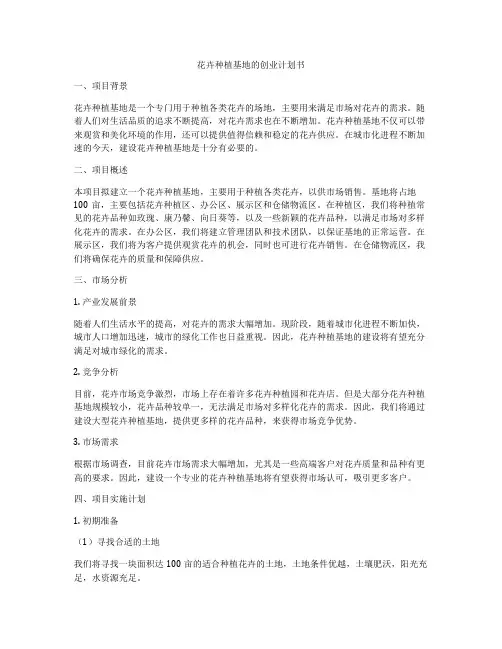 花卉种植基地的创业计划书