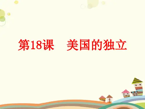 初中历史人教九年级上册第六单元资本主义制度的初步确立-美国的独立 -  