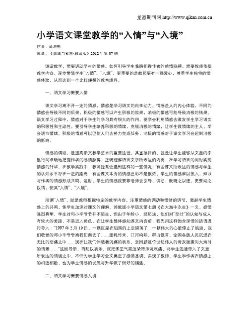 小学语文课堂教学的“入情”与“入境”