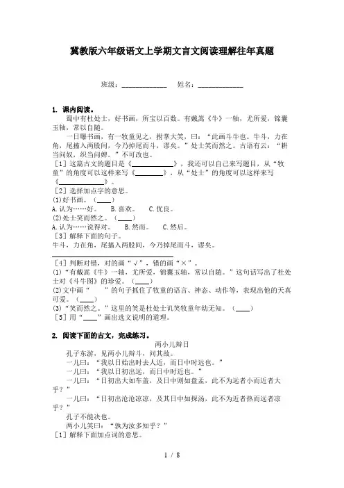 冀教版六年级语文上学期文言文阅读理解往年真题