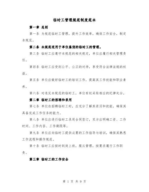 临时工管理规范制度范本（3篇）