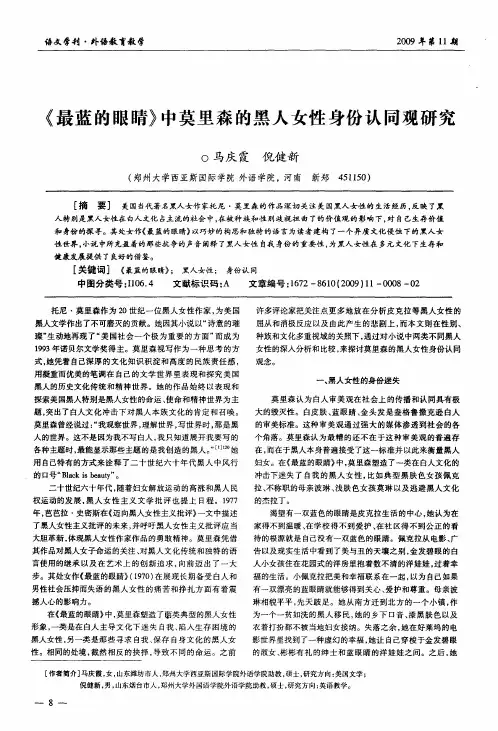 《最蓝的眼睛》中莫里森的黑人女性身份认同观研究
