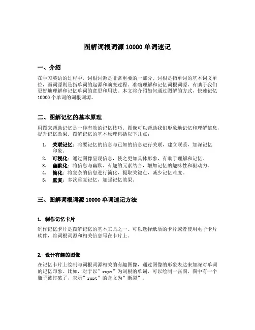 图解词根词源10000单词速记