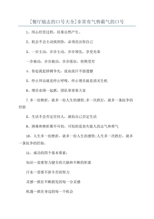 [餐厅励志的口号大全]非常有气势霸气的口号