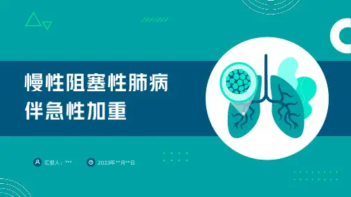 慢性阻塞性肺病伴急性加重ppt