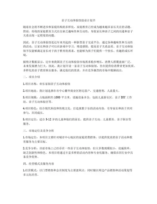 亲子互动体验馆创业计划书