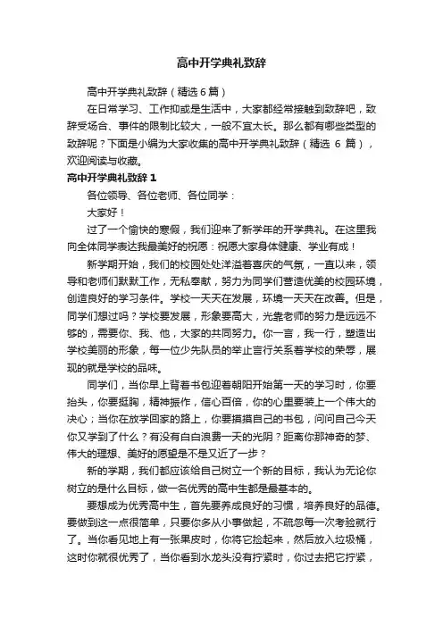 高中开学典礼致辞（精选6篇）