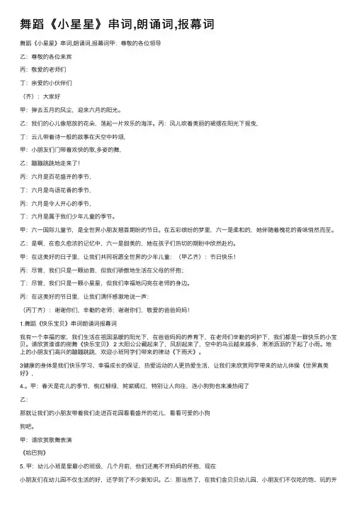 舞蹈《小星星》串词,朗诵词,报幕词