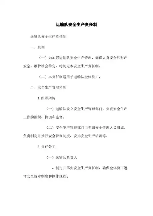 运输队安全生产责任制